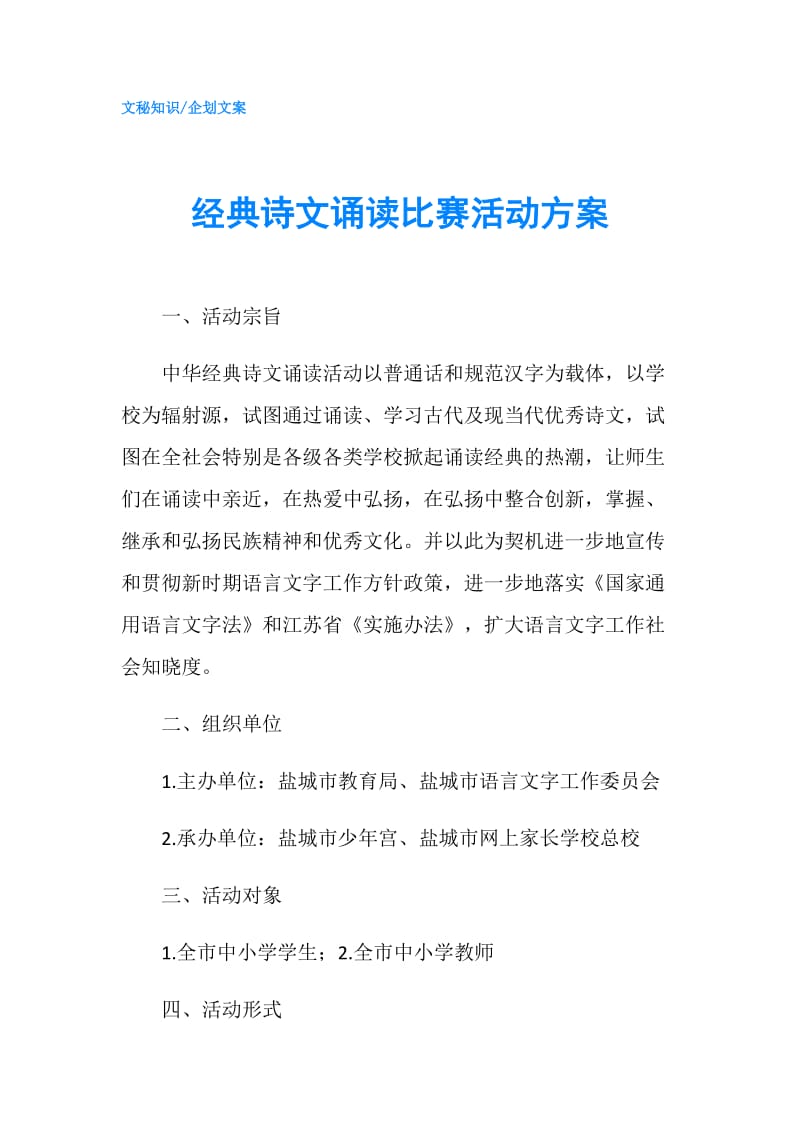 经典诗文诵读比赛活动方案.doc_第1页