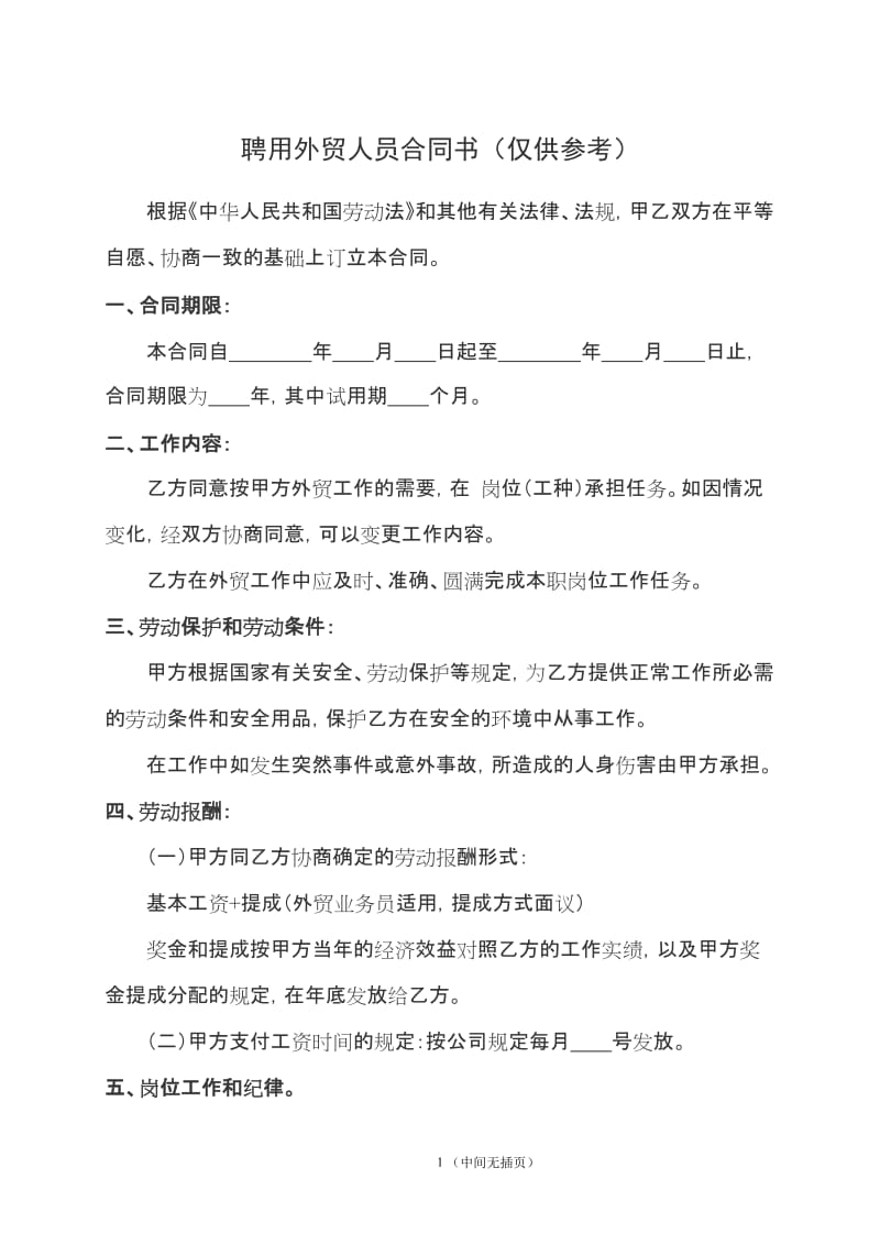 聘用外贸人员合同书.doc_第1页