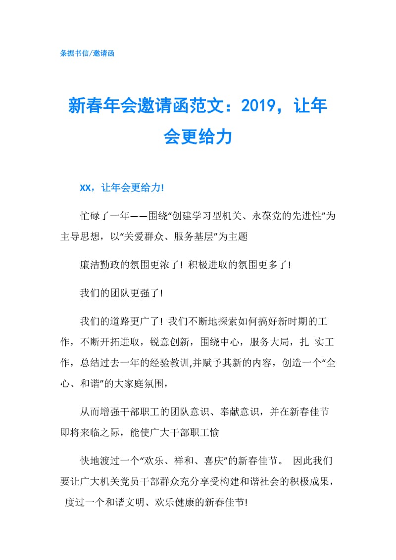 新春年会邀请函范文：2019让年会更给力.doc_第1页