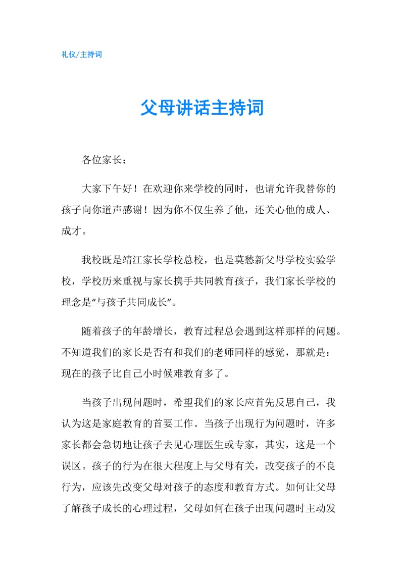 父母讲话主持词.doc_第1页