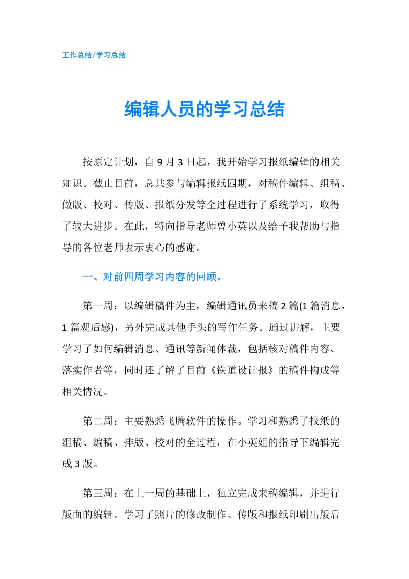 编辑人员的学习总结.doc_第1页