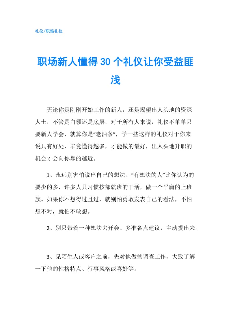 职场新人懂得30个礼仪让你受益匪浅.doc_第1页