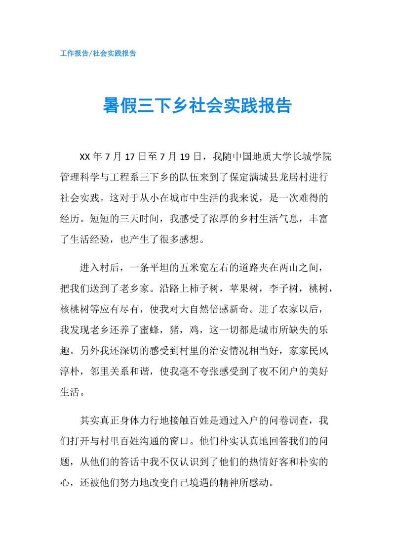 暑假三下乡社会实践报告.doc_第1页