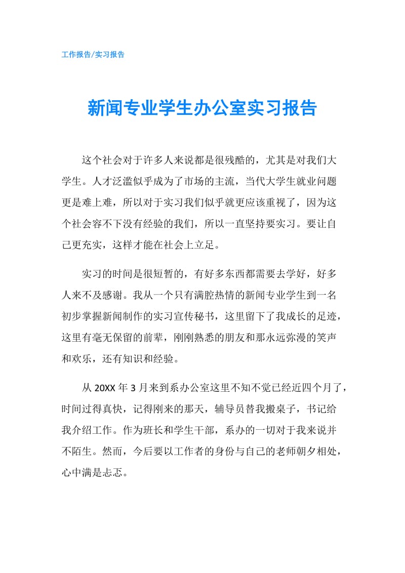 新闻专业学生办公室实习报告.doc_第1页