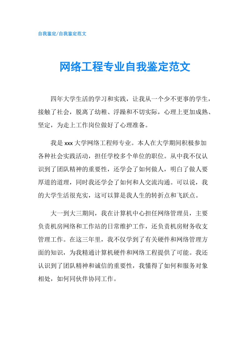 网络工程专业自我鉴定范文.doc_第1页