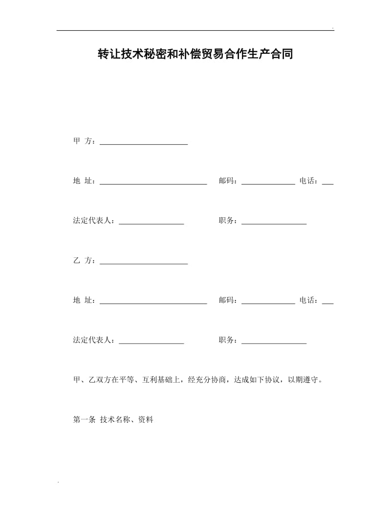 转让技术秘密和补偿贸易合作生产合同.doc_第1页