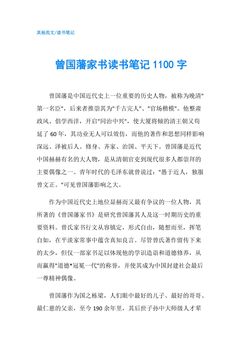 曾国藩家书读书笔记1100字.doc_第1页