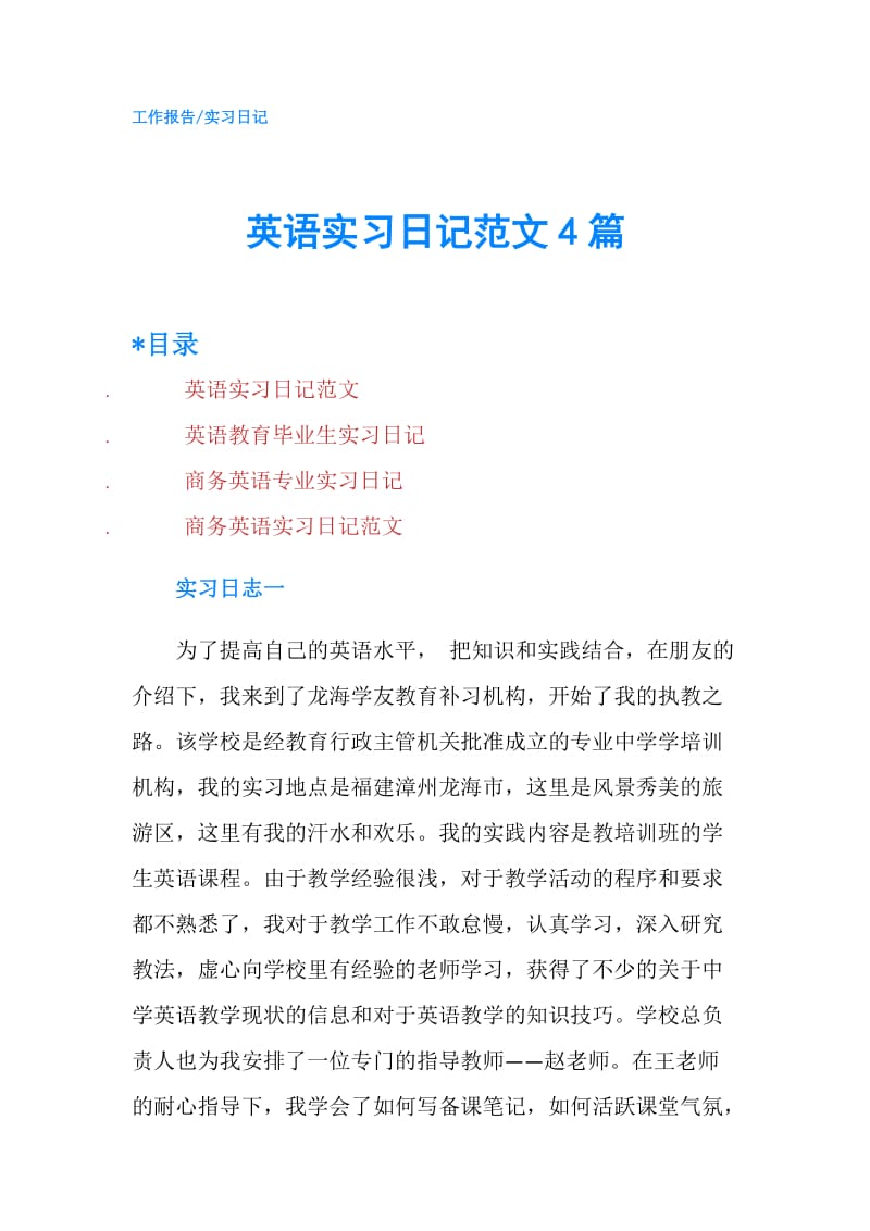 英语实习日记范文4篇.doc_第1页