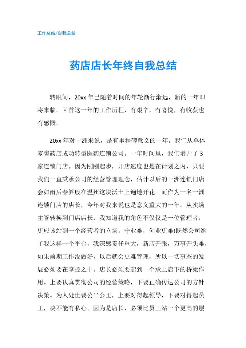 药店店长年终自我总结.doc_第1页