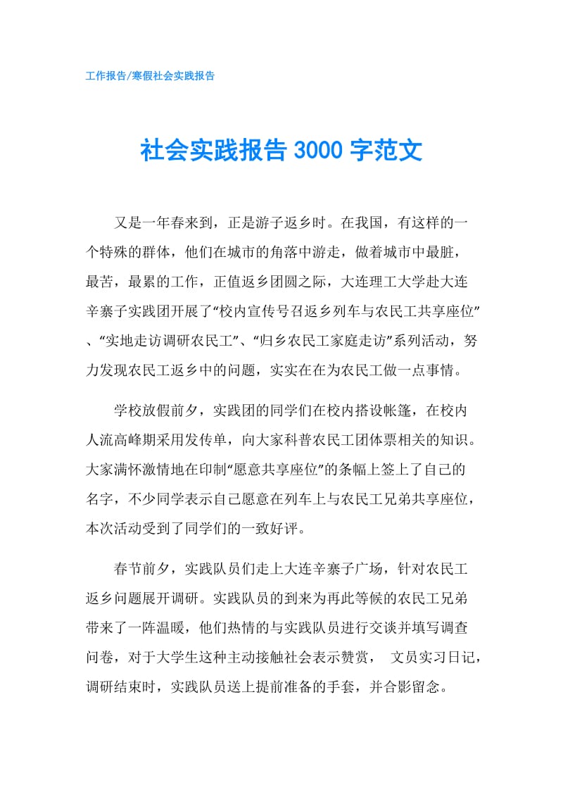 社会实践报告3000字范文.doc_第1页