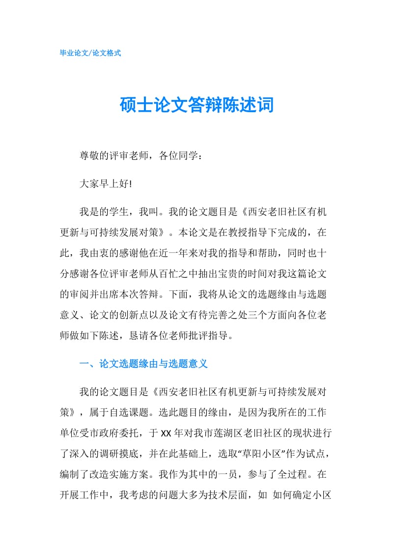 硕士论文答辩陈述词.doc_第1页