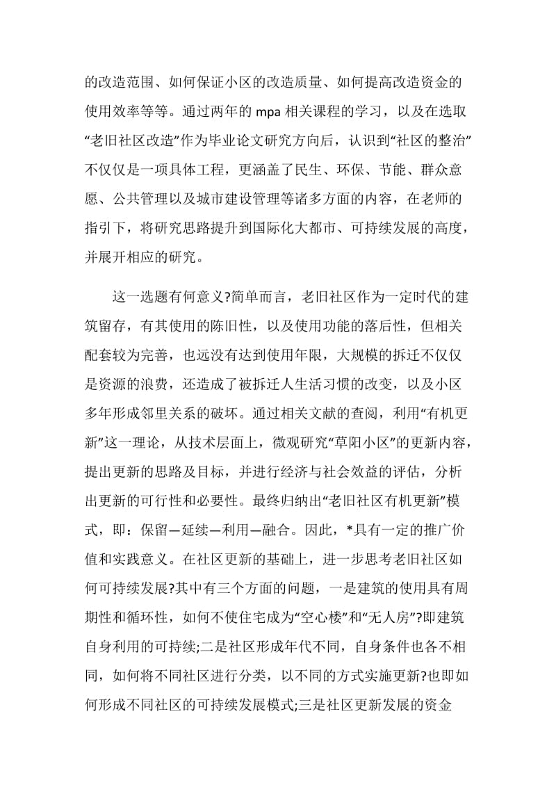 硕士论文答辩陈述词.doc_第2页