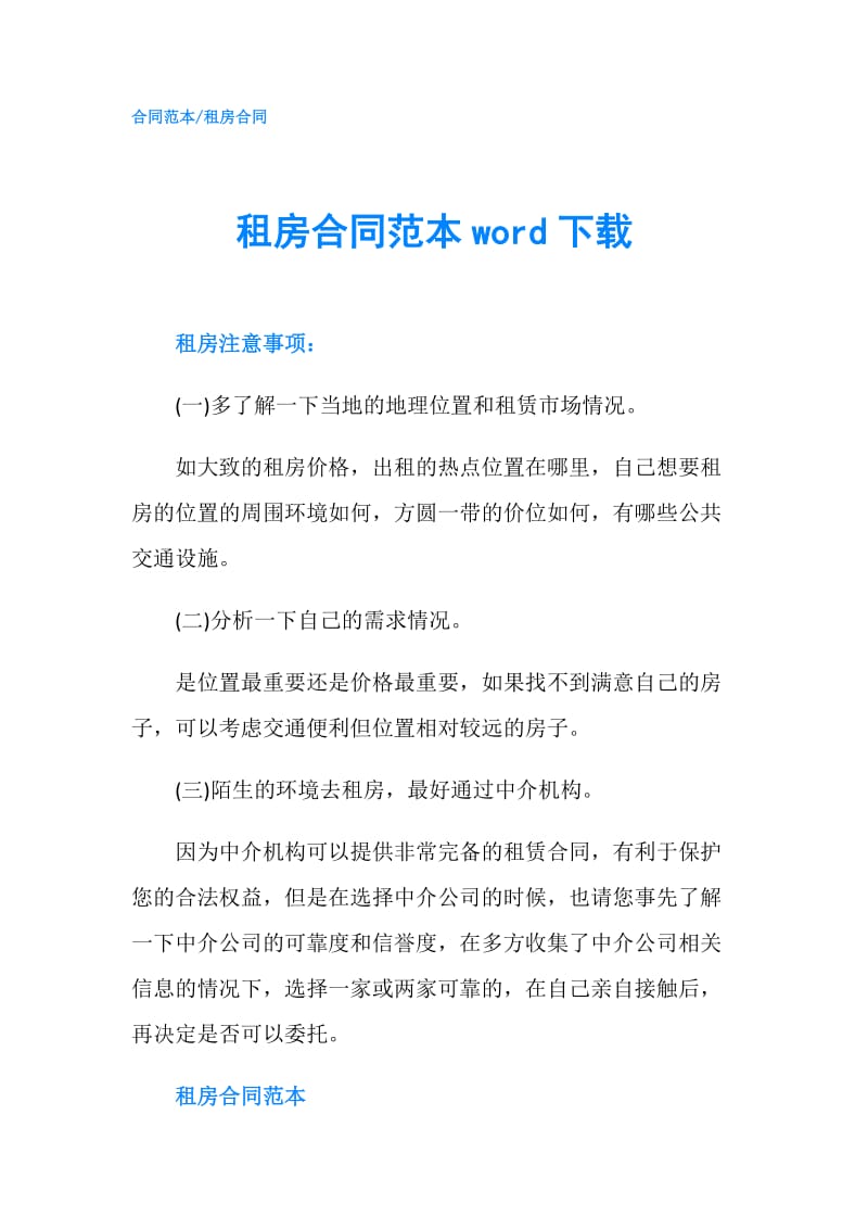 租房合同范本word下载.doc_第1页