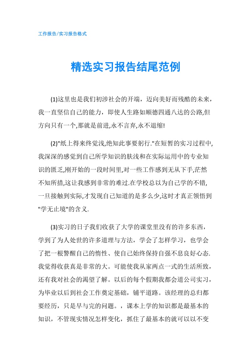 精选实习报告结尾范例.doc_第1页