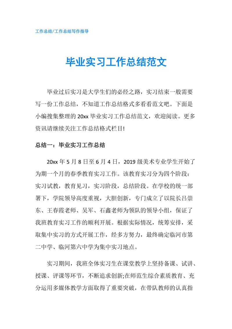 毕业实习工作总结范文.doc_第1页