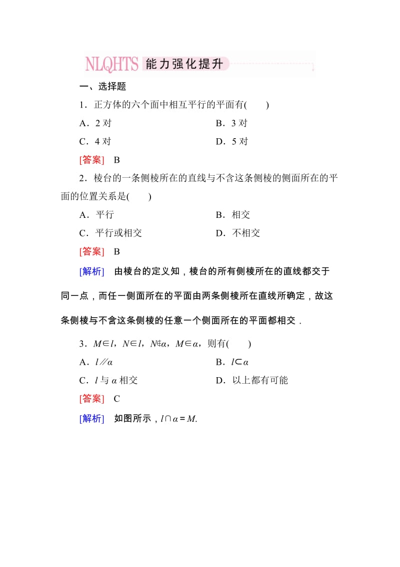 高一数学（人教A版）必修2能力强化提升：2-1-3、4 空间中直线与平面之间的位置关系 平面与平面之间的位置关系_第1页