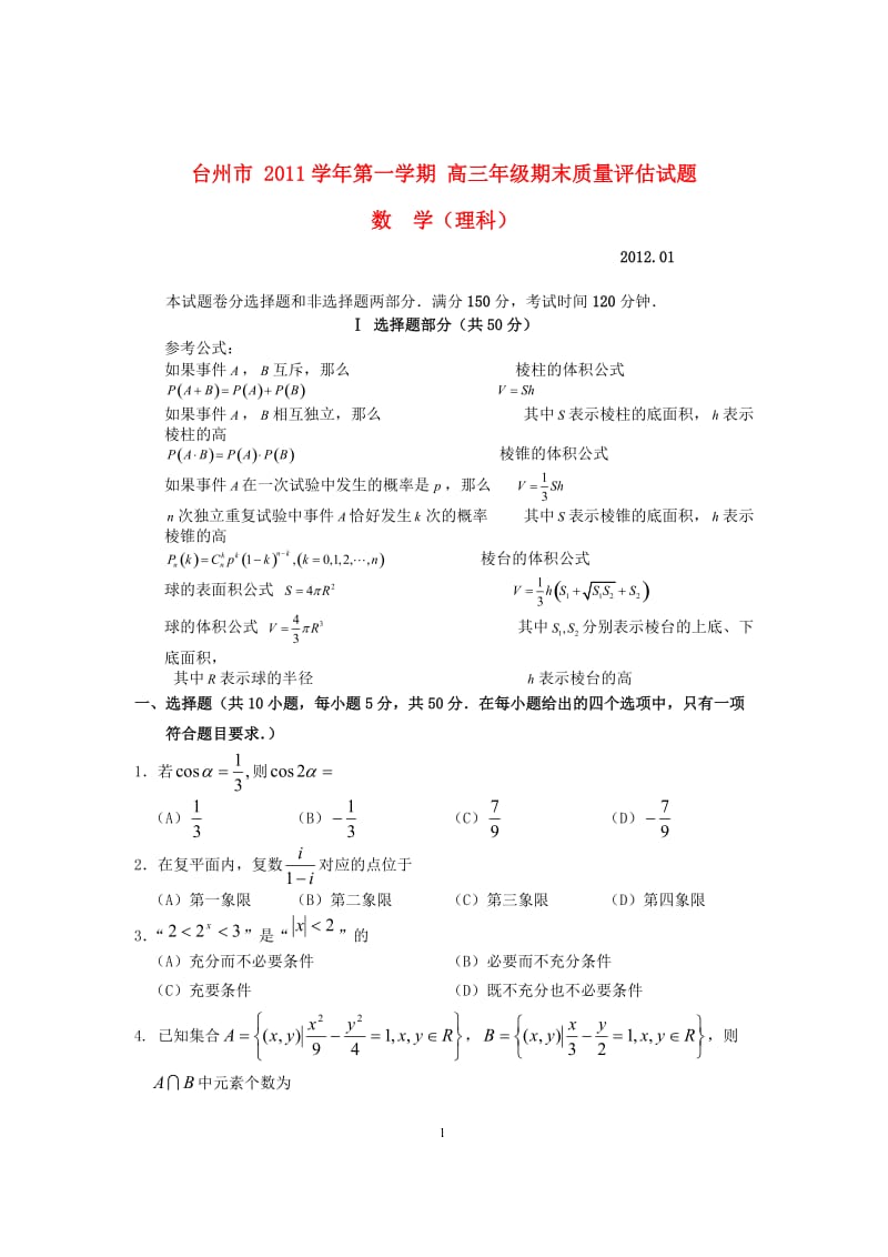 浙江省台州市届高三数学期末质量评估试题 理 新人教A版_第1页