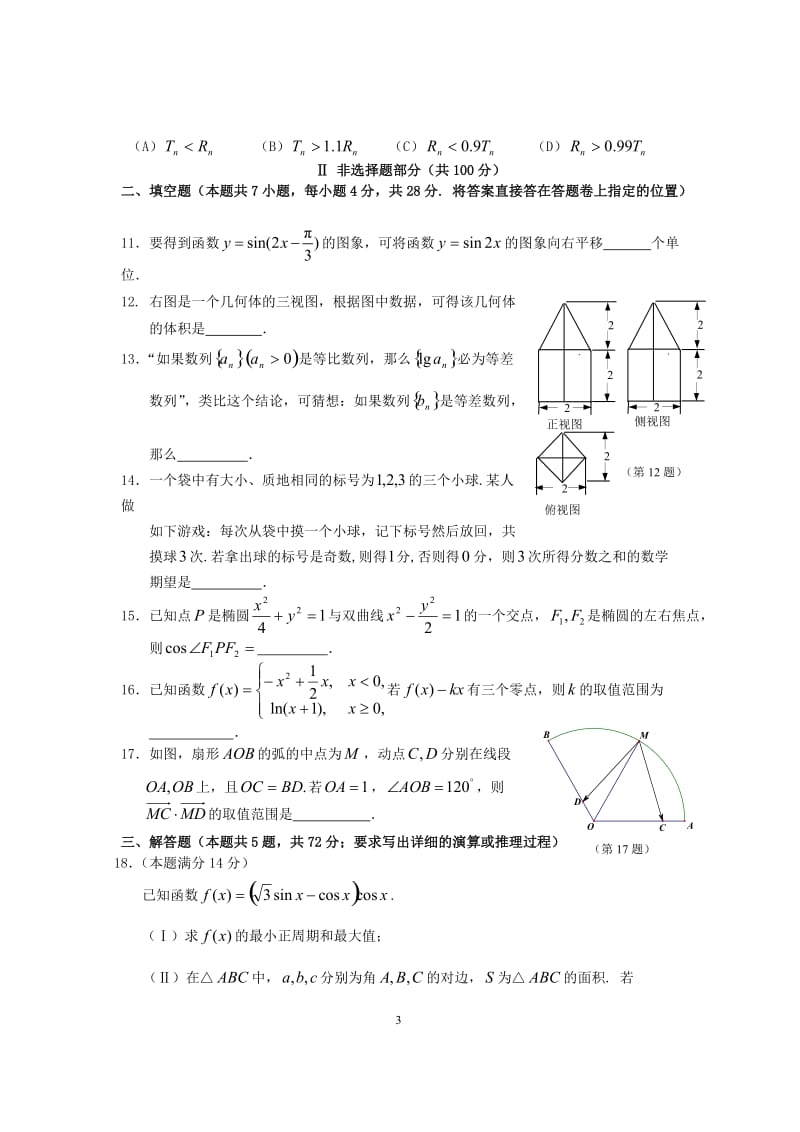 浙江省台州市届高三数学期末质量评估试题 理 新人教A版_第3页