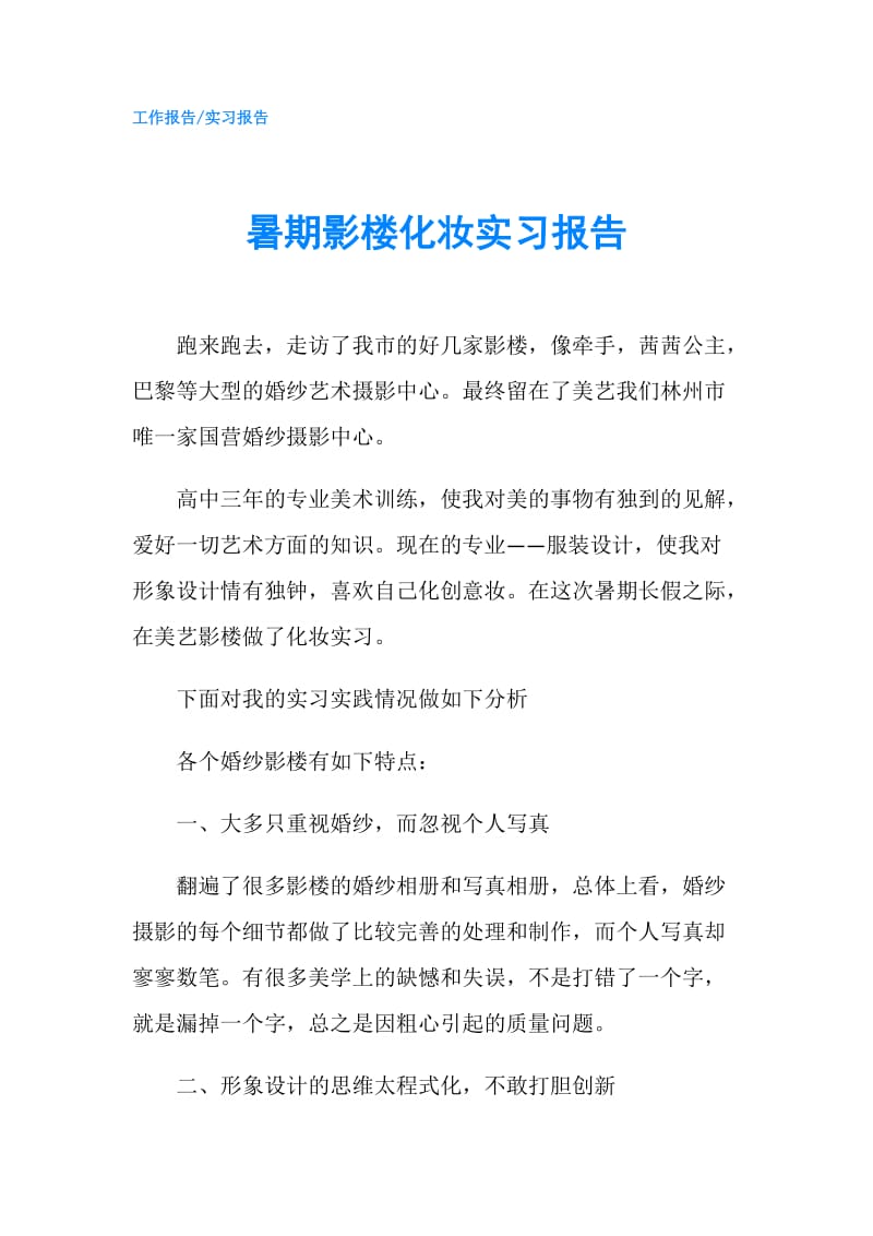 暑期影楼化妆实习报告.doc_第1页