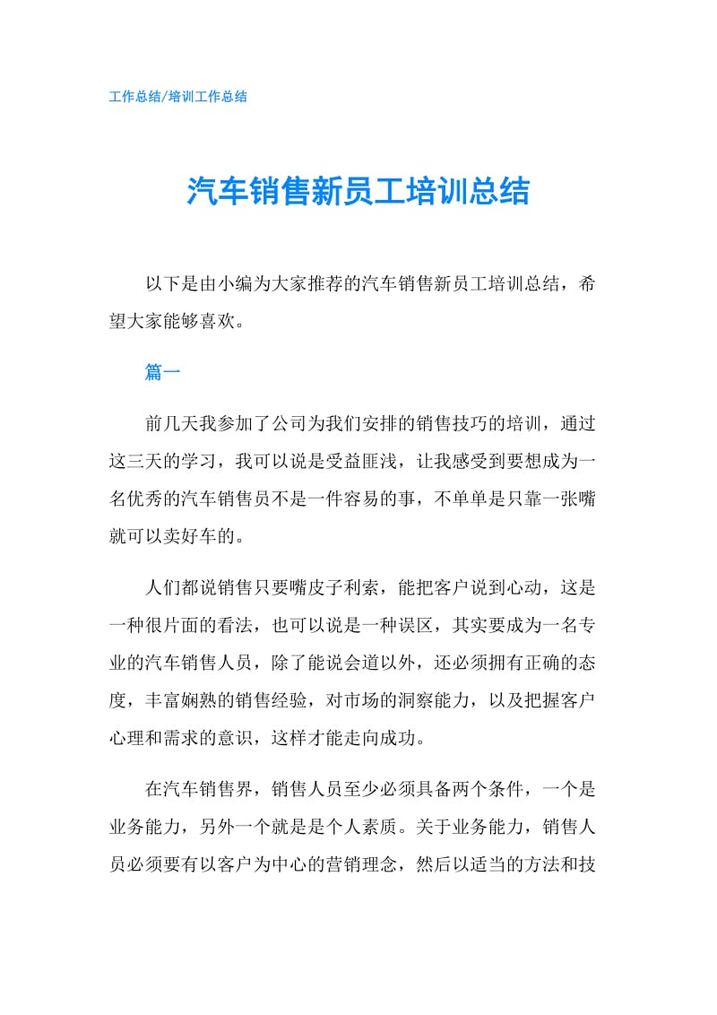 汽车销售新员工培训总结.doc_第1页