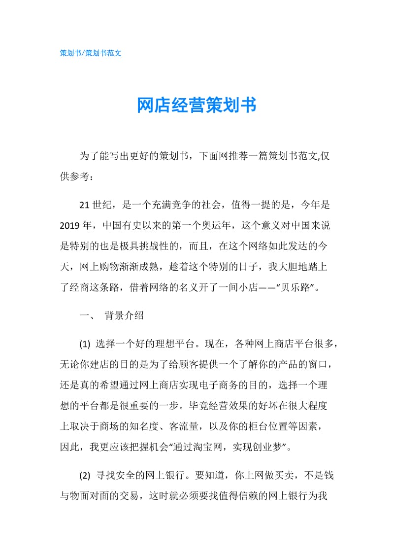 网店经营策划书.doc_第1页