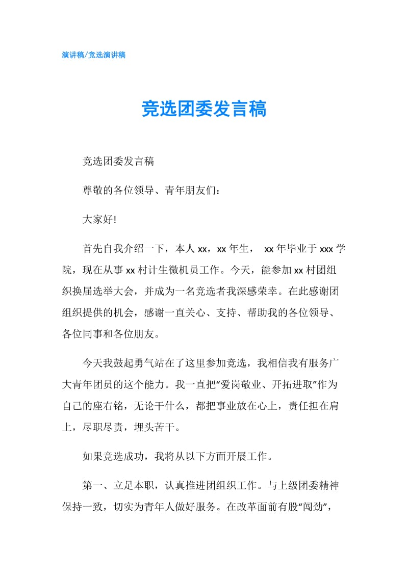 竞选团委发言稿.doc_第1页