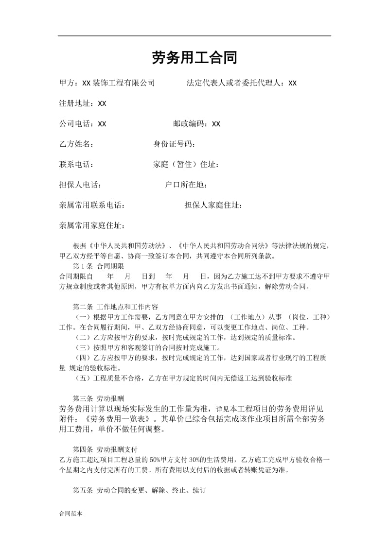 装饰公司劳务用工合同.docx_第1页