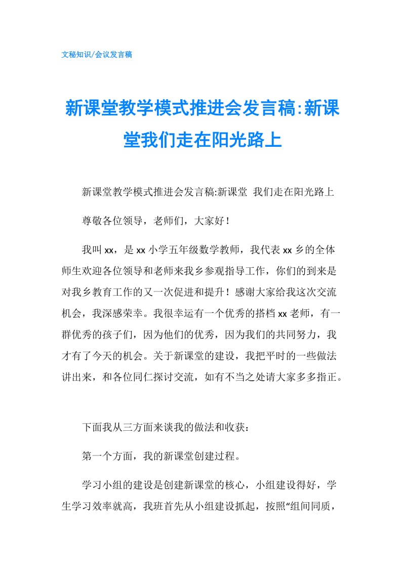 新课堂教学模式推进会发言稿-新课堂我们走在阳光路上.doc_第1页