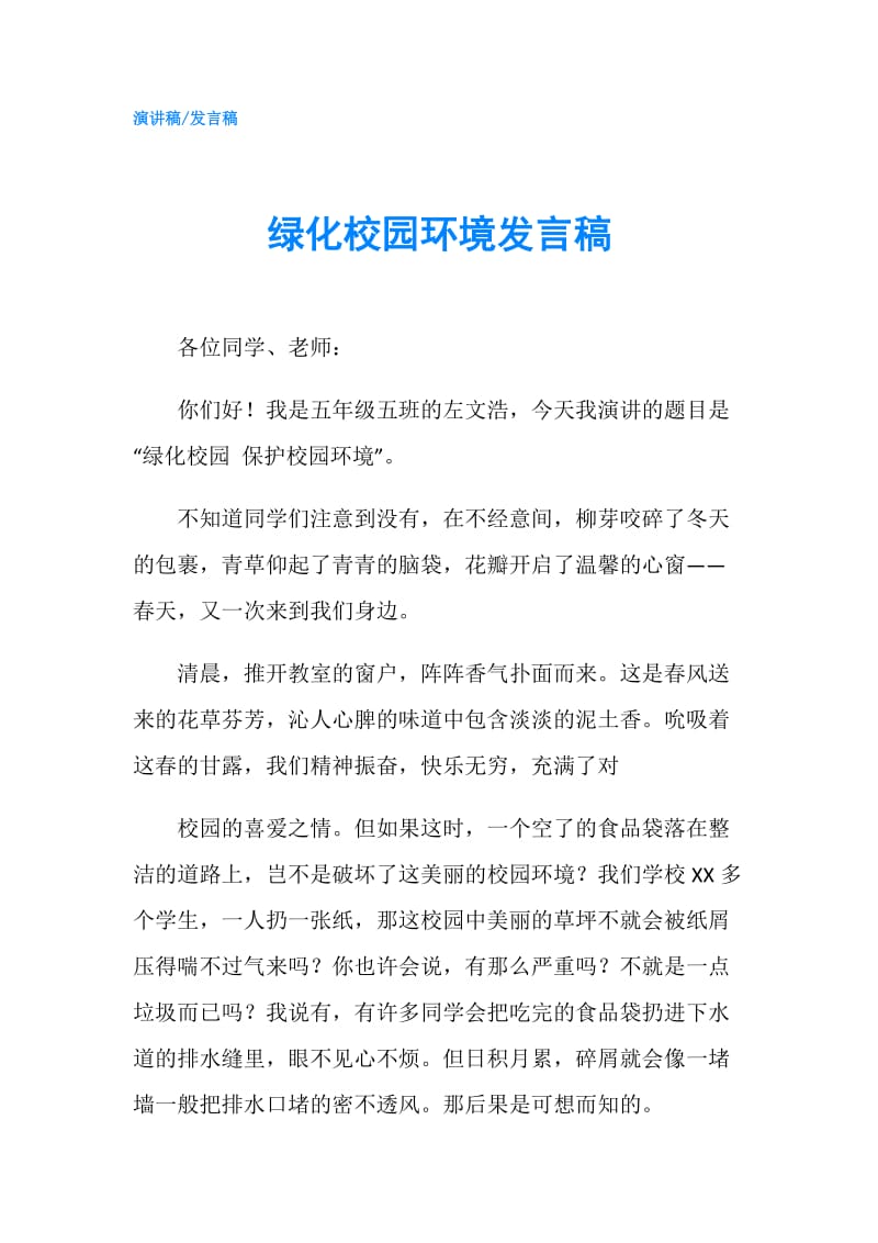 绿化校园环境发言稿.doc_第1页