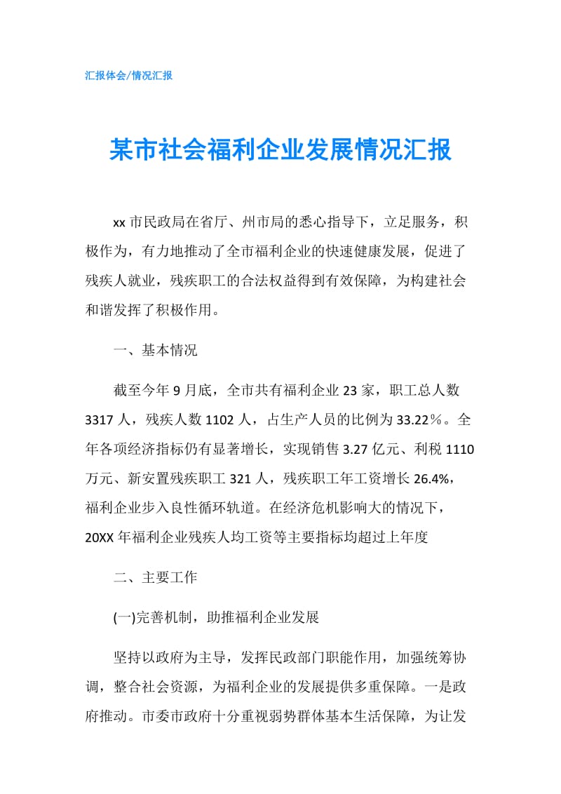 某市社会福利企业发展情况汇报.doc_第1页