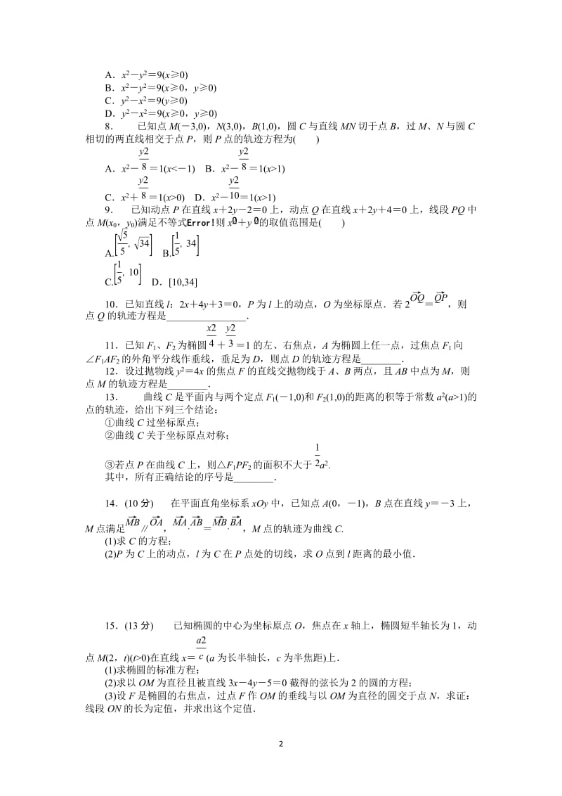 人教A版理科数学课时试题及解析（52）曲线与方程_第2页