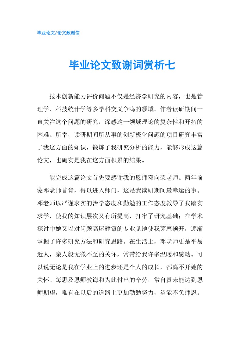 毕业论文致谢词赏析七.doc_第1页