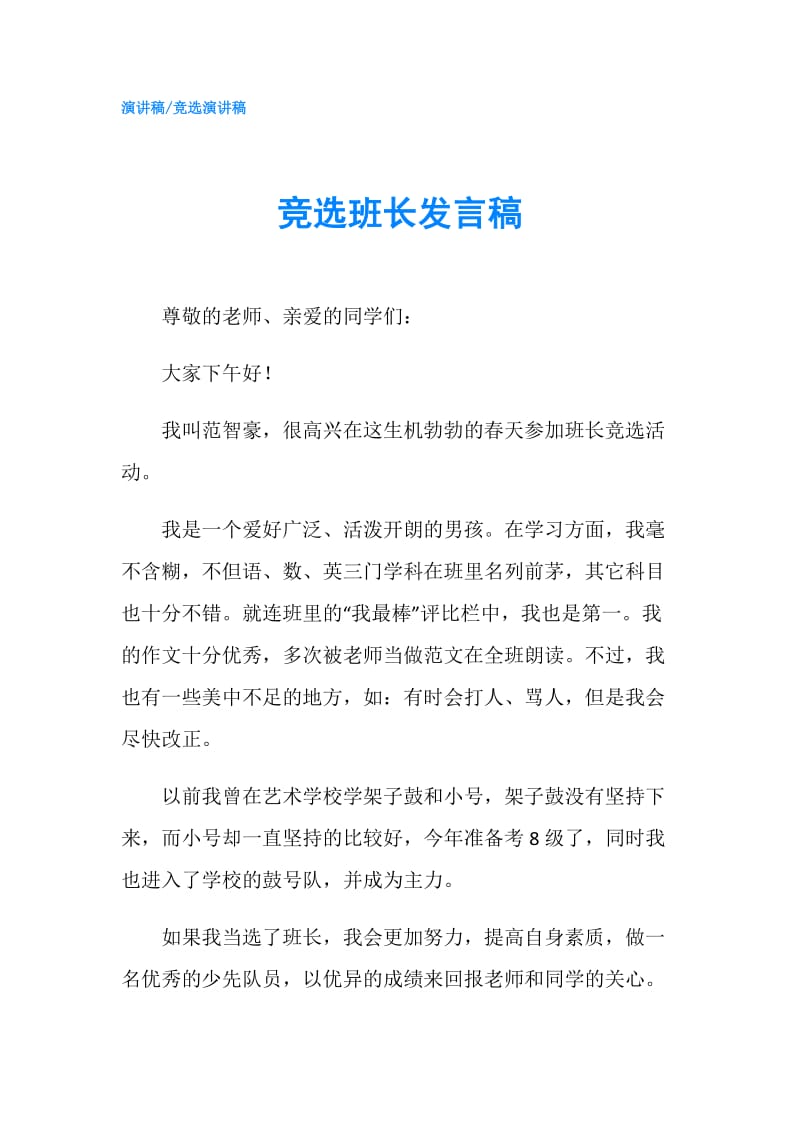 竞选班长发言稿0.doc_第1页