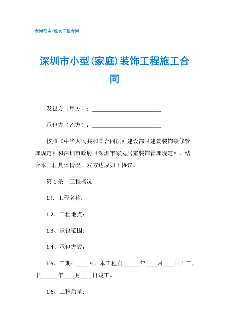 深圳市小型(家庭)装饰工程施工合同.doc_第1页