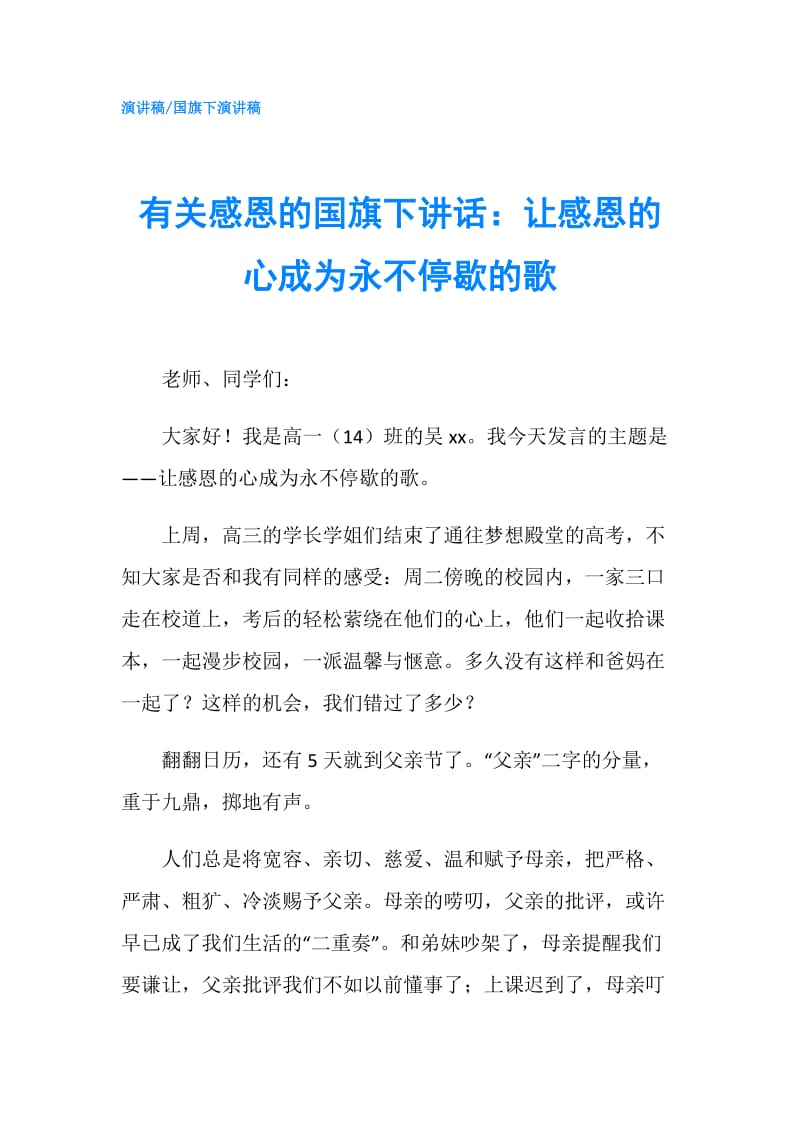 有关感恩的国旗下讲话：让感恩的心成为永不停歇的歌.doc_第1页