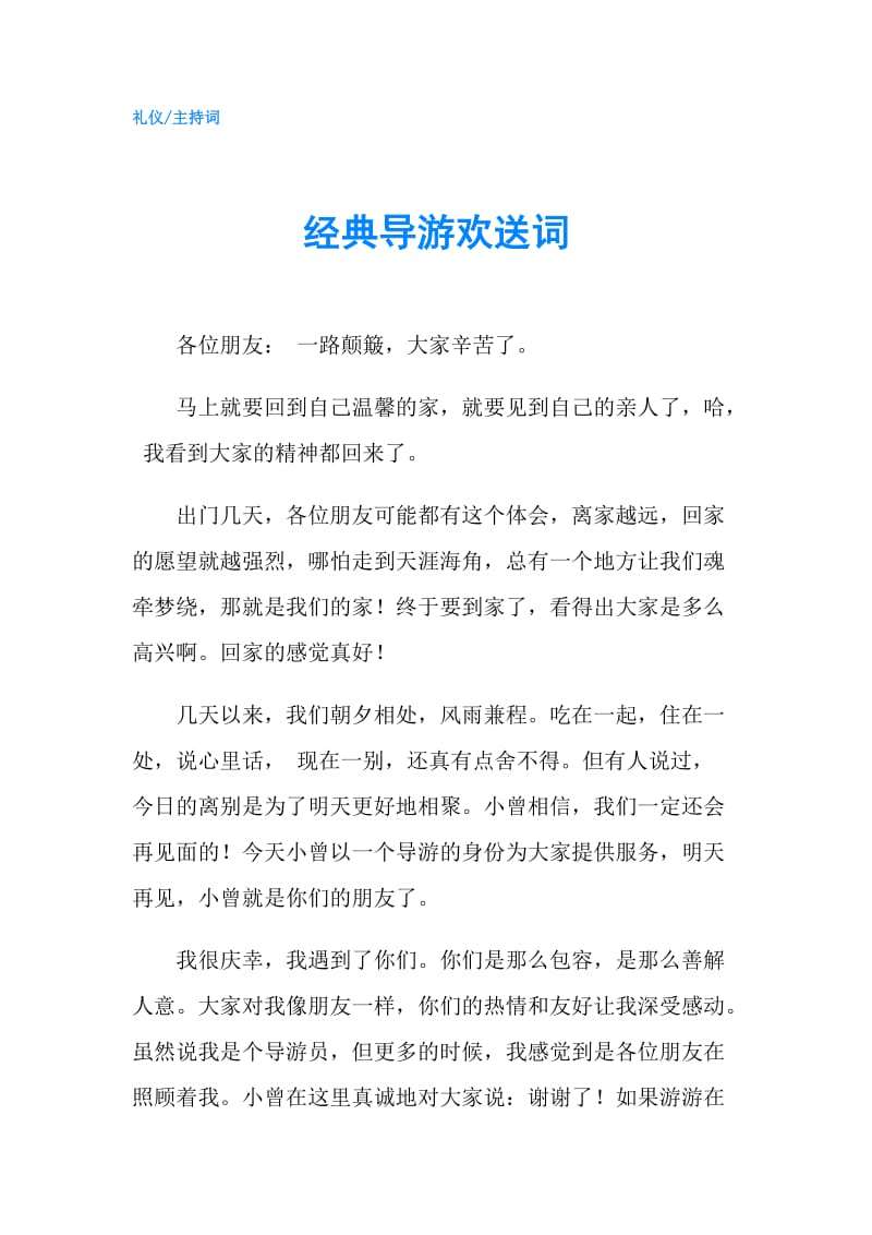 经典导游欢送词.doc_第1页