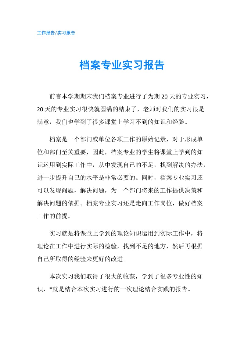 档案专业实习报告.doc_第1页