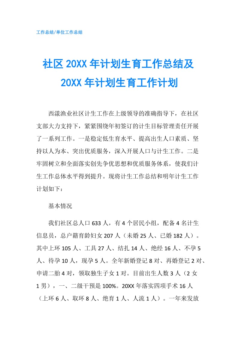 社区20XX年计划生育工作总结及20XX年计划生育工作计划.doc_第1页