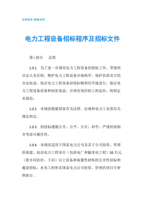 電力工程設備招標程序及招標文件.doc