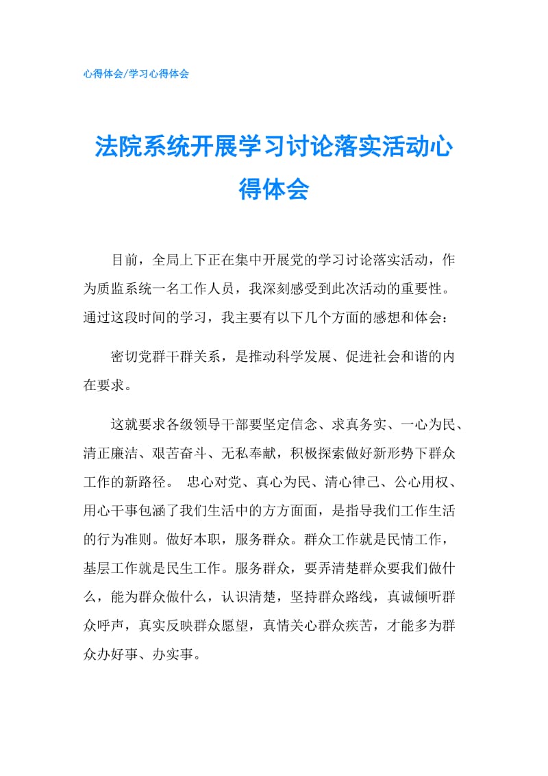 法院系统开展学习讨论落实活动心得体会.doc_第1页