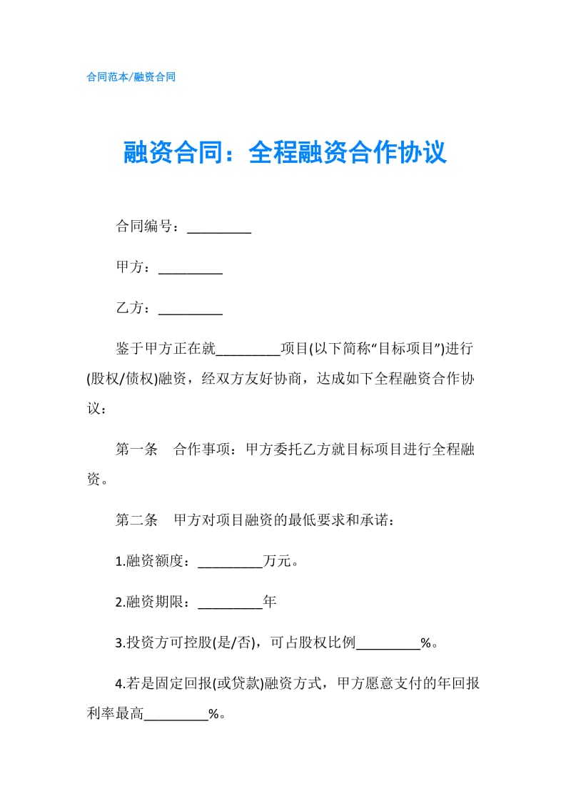 融资合同：全程融资合作协议.doc_第1页