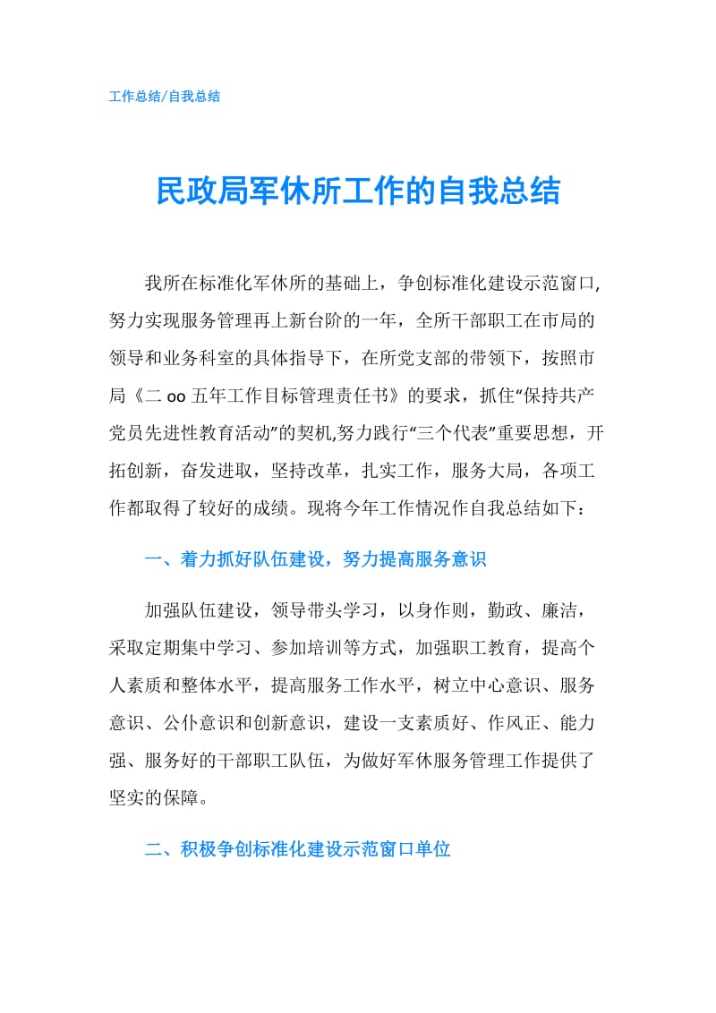 民政局军休所工作的自我总结.doc_第1页