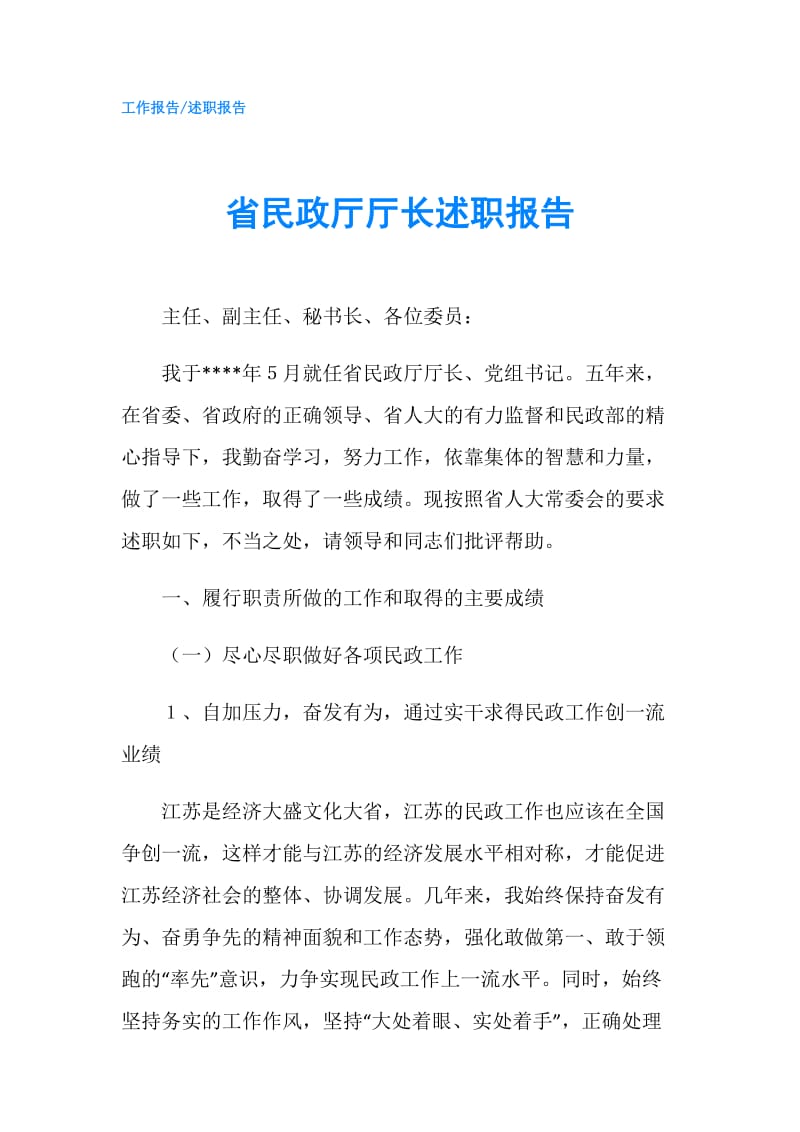 省民政厅厅长述职报告.doc_第1页