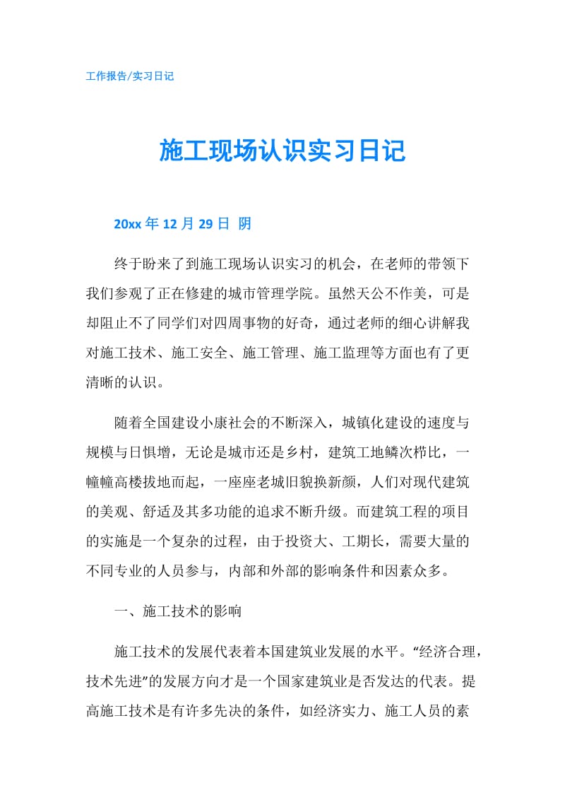 施工现场认识实习日记.doc_第1页