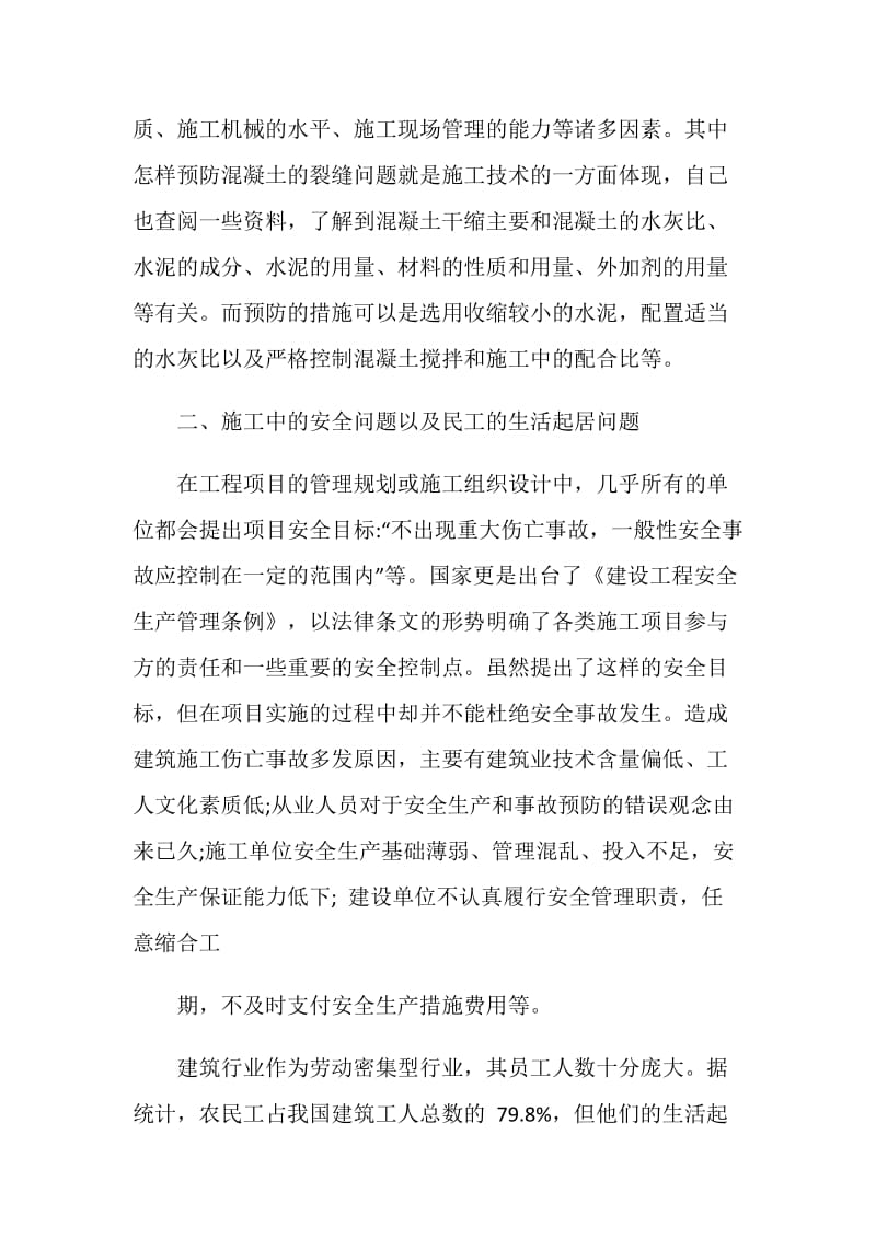 施工现场认识实习日记.doc_第2页