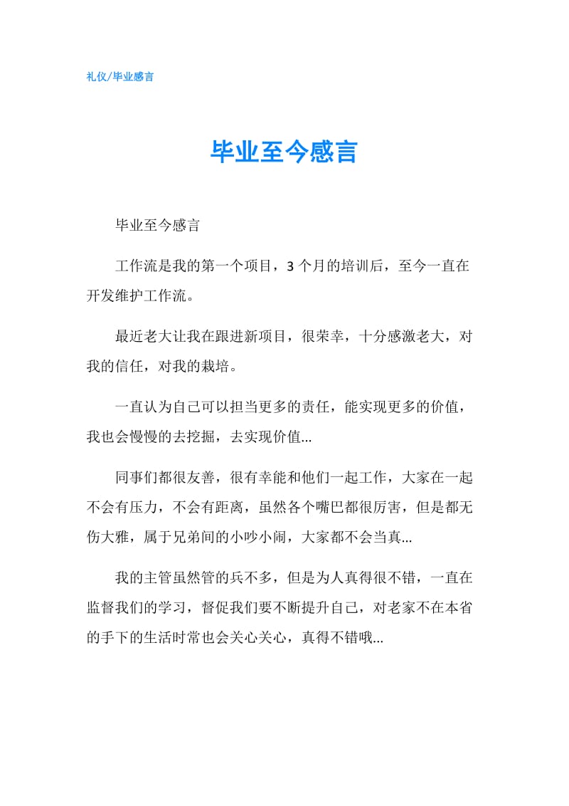 毕业至今感言.doc_第1页