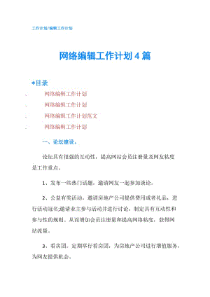 网络编辑工作计划4篇.doc