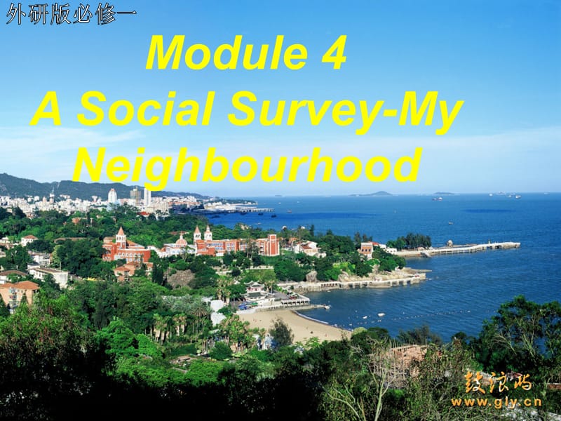 高一英语课件外研版必修一《Module 4 A Social Survey—My Neighbourhood》A Social Survey-My Neighbourhood_第1页