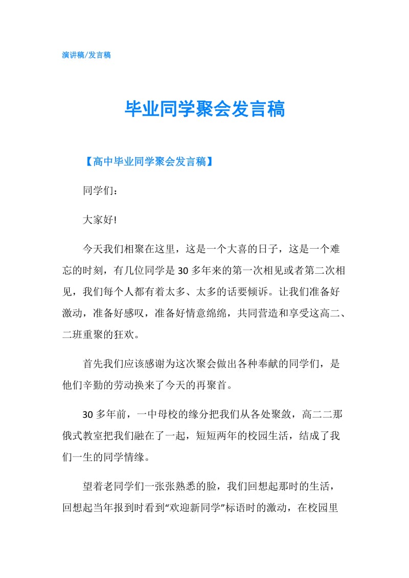 毕业同学聚会发言稿.doc_第1页