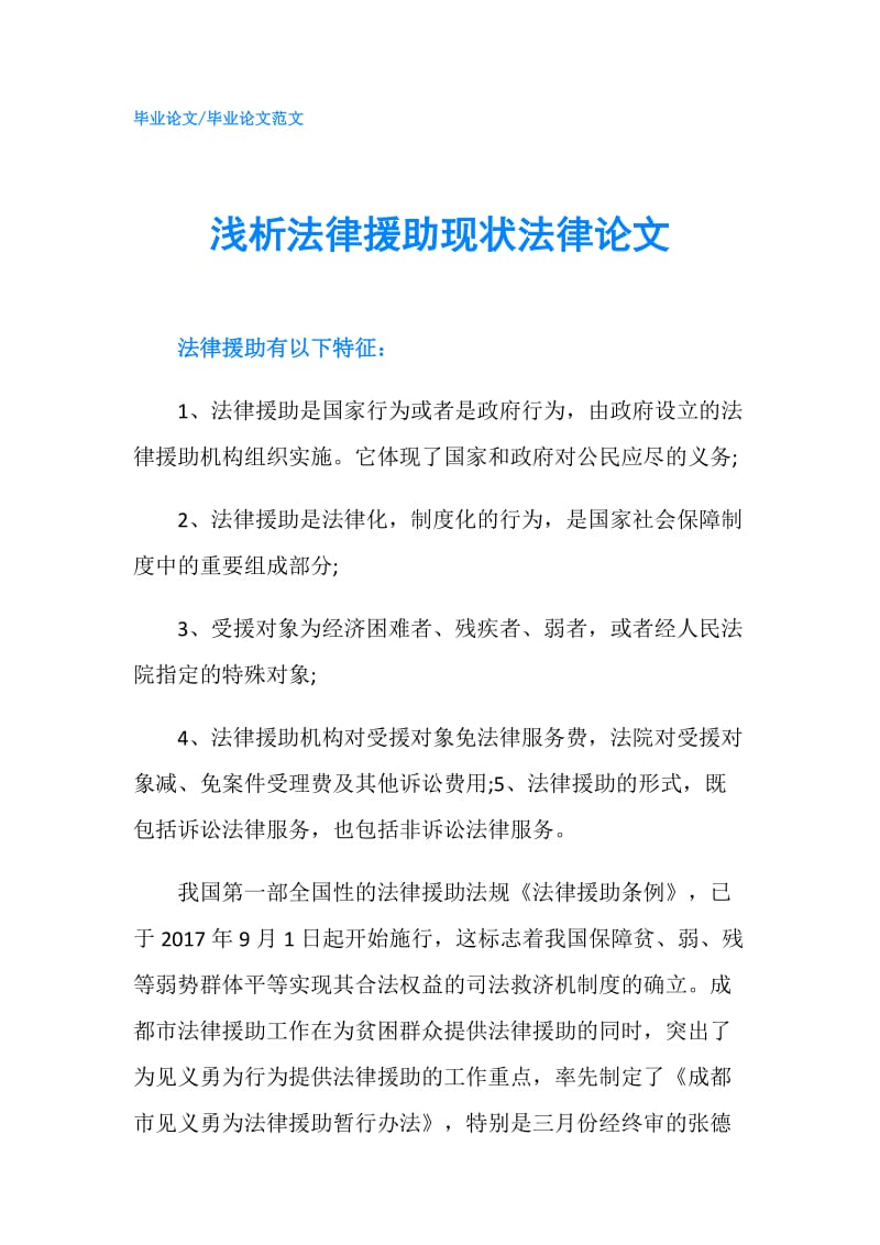 浅析法律援助现状法律论文.doc_第1页